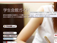 学生会館ガイド